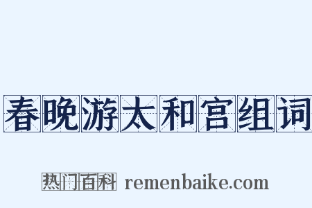春晚游太和宫组词是什么意思的图片